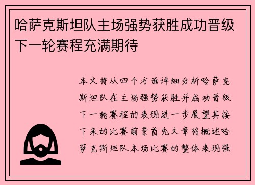 哈萨克斯坦队主场强势获胜成功晋级下一轮赛程充满期待