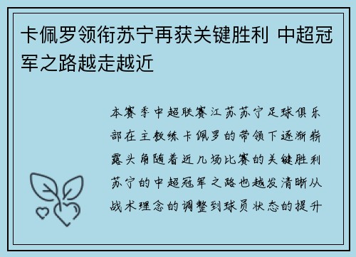 卡佩罗领衔苏宁再获关键胜利 中超冠军之路越走越近