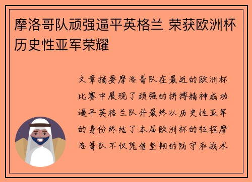 摩洛哥队顽强逼平英格兰 荣获欧洲杯历史性亚军荣耀