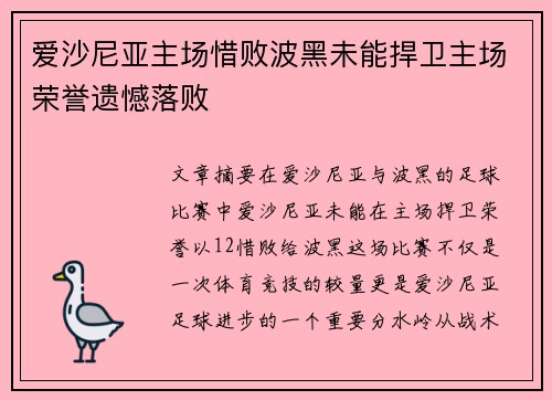 爱沙尼亚主场惜败波黑未能捍卫主场荣誉遗憾落败