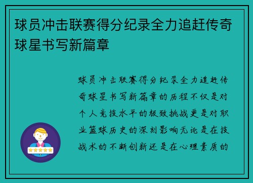 球员冲击联赛得分纪录全力追赶传奇球星书写新篇章