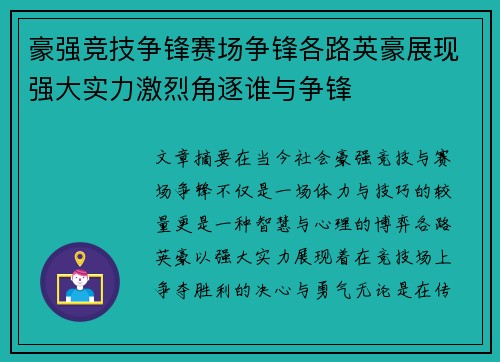 豪强竞技争锋赛场争锋各路英豪展现强大实力激烈角逐谁与争锋