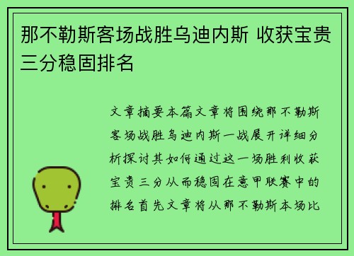 那不勒斯客场战胜乌迪内斯 收获宝贵三分稳固排名