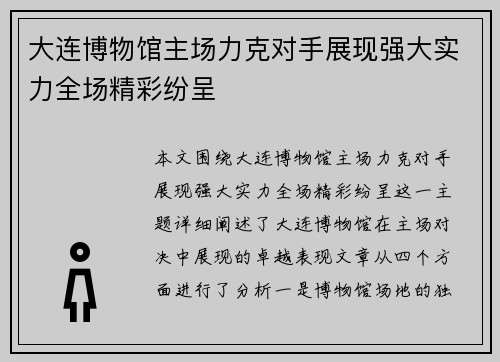 大连博物馆主场力克对手展现强大实力全场精彩纷呈