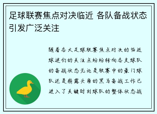 足球联赛焦点对决临近 各队备战状态引发广泛关注