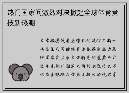 热门国家间激烈对决掀起全球体育竞技新热潮