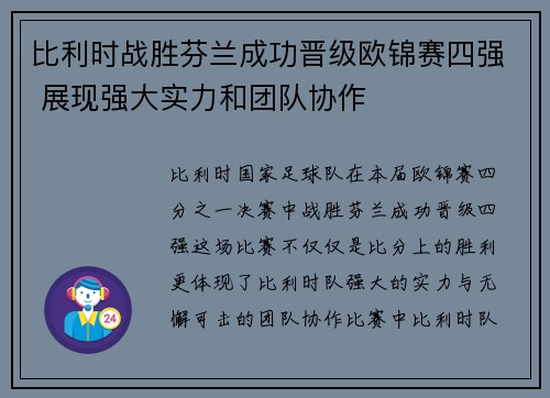 比利时战胜芬兰成功晋级欧锦赛四强 展现强大实力和团队协作