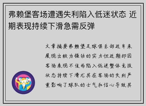 弗赖堡客场遭遇失利陷入低迷状态 近期表现持续下滑急需反弹