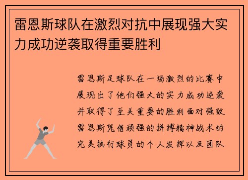雷恩斯球队在激烈对抗中展现强大实力成功逆袭取得重要胜利