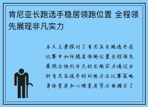 肯尼亚长跑选手稳居领跑位置 全程领先展现非凡实力