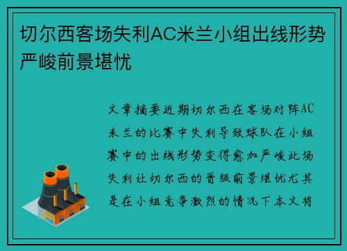 切尔西客场失利AC米兰小组出线形势严峻前景堪忧