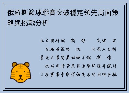 俄羅斯籃球聯賽突破穩定領先局面策略與挑戰分析