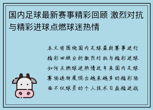 国内足球最新赛事精彩回顾 激烈对抗与精彩进球点燃球迷热情