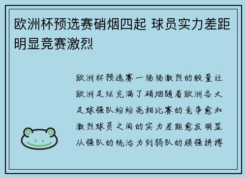 欧洲杯预选赛硝烟四起 球员实力差距明显竞赛激烈
