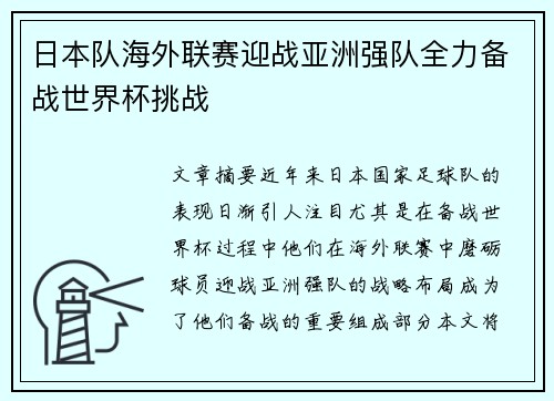 日本队海外联赛迎战亚洲强队全力备战世界杯挑战