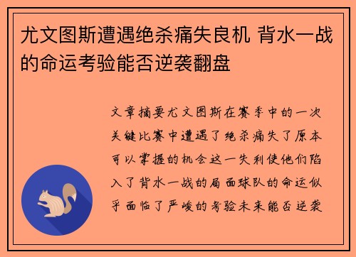 尤文图斯遭遇绝杀痛失良机 背水一战的命运考验能否逆袭翻盘