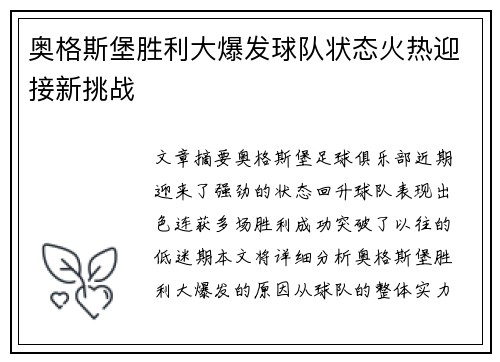 奥格斯堡胜利大爆发球队状态火热迎接新挑战