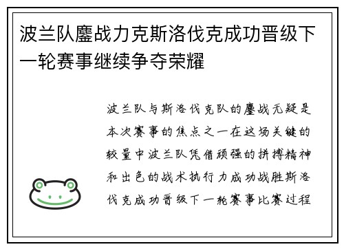 波兰队鏖战力克斯洛伐克成功晋级下一轮赛事继续争夺荣耀