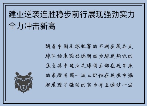 建业逆袭连胜稳步前行展现强劲实力全力冲击新高