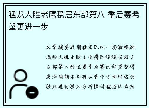 猛龙大胜老鹰稳居东部第八 季后赛希望更进一步