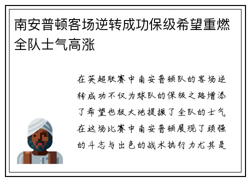 南安普顿客场逆转成功保级希望重燃全队士气高涨