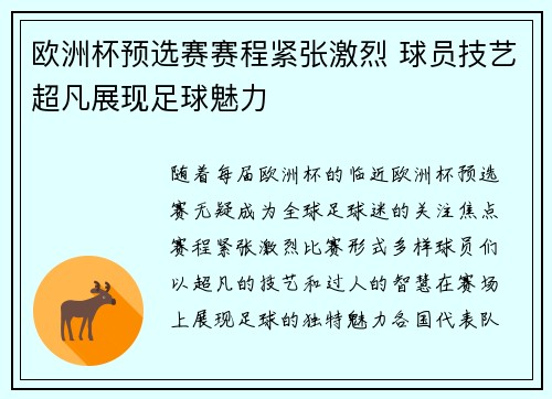 欧洲杯预选赛赛程紧张激烈 球员技艺超凡展现足球魅力