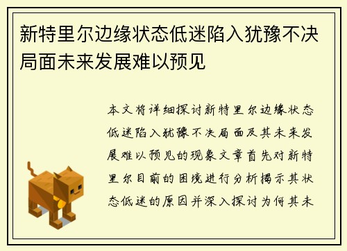 新特里尔边缘状态低迷陷入犹豫不决局面未来发展难以预见