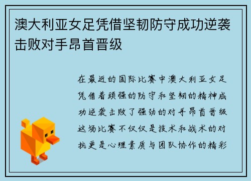 澳大利亚女足凭借坚韧防守成功逆袭击败对手昂首晋级