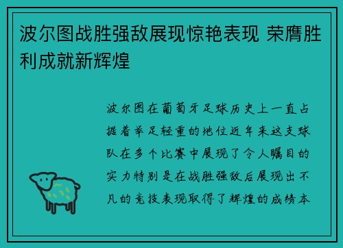 波尔图战胜强敌展现惊艳表现 荣膺胜利成就新辉煌