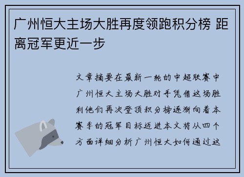 广州恒大主场大胜再度领跑积分榜 距离冠军更近一步