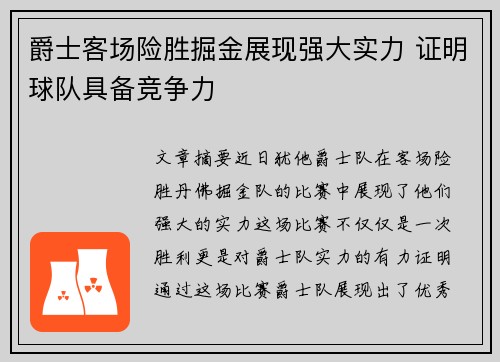 爵士客场险胜掘金展现强大实力 证明球队具备竞争力