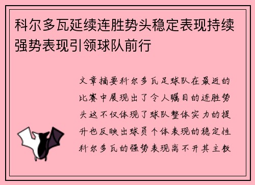 科尔多瓦延续连胜势头稳定表现持续强势表现引领球队前行