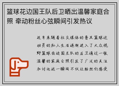 篮球花边国王队后卫晒出温馨家庭合照 牵动粉丝心弦瞬间引发热议