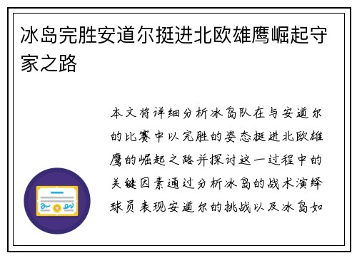冰岛完胜安道尔挺进北欧雄鹰崛起守家之路