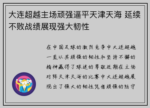 大连超越主场顽强逼平天津天海 延续不败战绩展现强大韧性