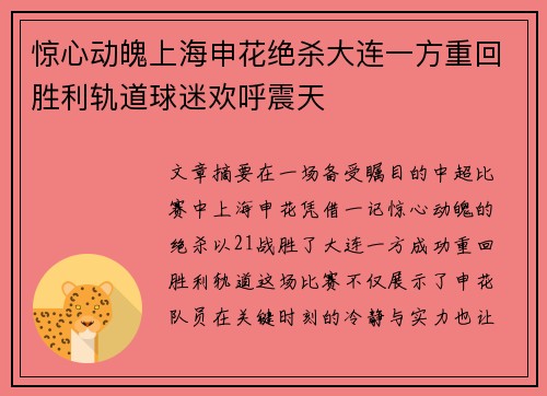 惊心动魄上海申花绝杀大连一方重回胜利轨道球迷欢呼震天