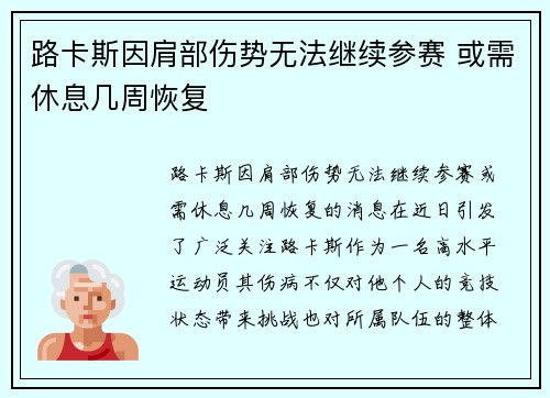 路卡斯因肩部伤势无法继续参赛 或需休息几周恢复