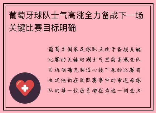 葡萄牙球队士气高涨全力备战下一场关键比赛目标明确