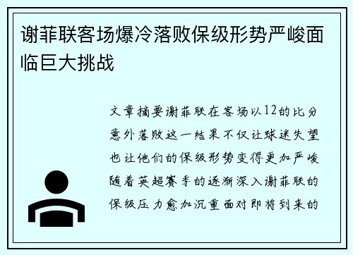 谢菲联客场爆冷落败保级形势严峻面临巨大挑战
