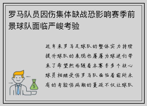 罗马队员因伤集体缺战恐影响赛季前景球队面临严峻考验