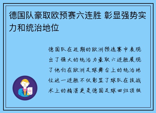 德国队豪取欧预赛六连胜 彰显强势实力和统治地位