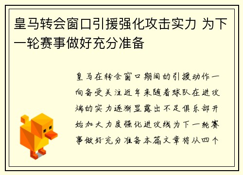 皇马转会窗口引援强化攻击实力 为下一轮赛事做好充分准备