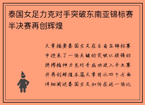 泰国女足力克对手突破东南亚锦标赛半决赛再创辉煌