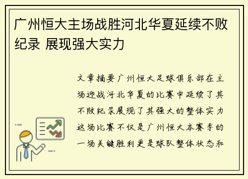 广州恒大主场战胜河北华夏延续不败纪录 展现强大实力