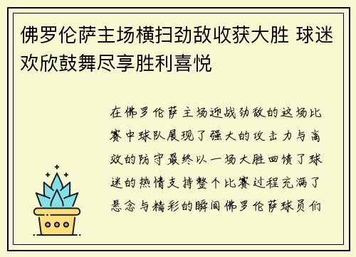 佛罗伦萨主场横扫劲敌收获大胜 球迷欢欣鼓舞尽享胜利喜悦