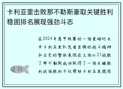 卡利亚里击败那不勒斯豪取关键胜利稳固排名展现强劲斗志