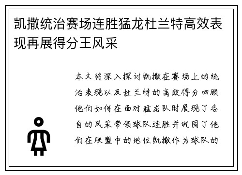 凯撒统治赛场连胜猛龙杜兰特高效表现再展得分王风采