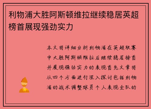 利物浦大胜阿斯顿维拉继续稳居英超榜首展现强劲实力