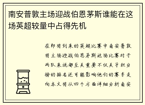 南安普敦主场迎战伯恩茅斯谁能在这场英超较量中占得先机