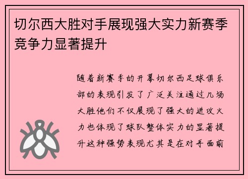 切尔西大胜对手展现强大实力新赛季竞争力显著提升